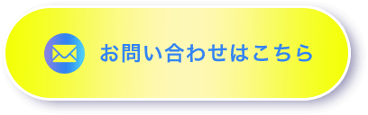 お問い合わせはこちら