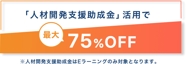 「人材開発支援助成金」活用で最大75%OFF