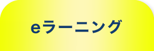 Eラーニング