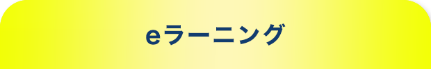 Eラーニング
