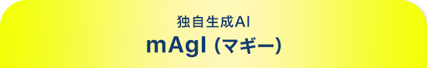 独自生成AIサービス mAgI(マギー)