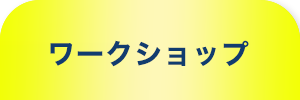 ワークショップ