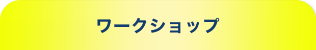 ワークショップ
