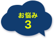 お悩み3