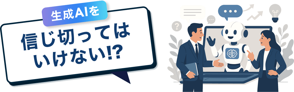 生成AIを信じ切ってはいけない！？