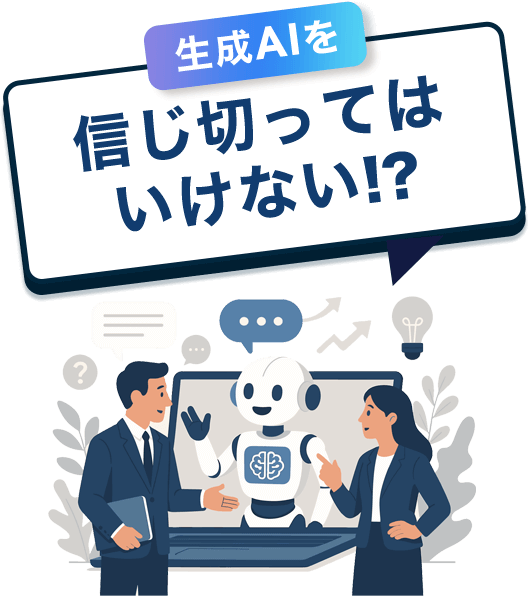 生成AIを信じ切ってはいけない！？
