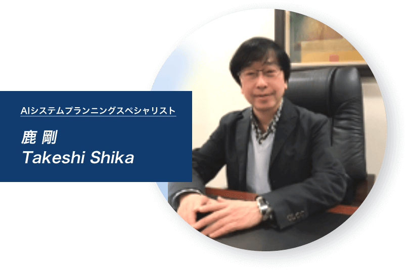 AIシステムプランニングスペシャリスト 鹿剛