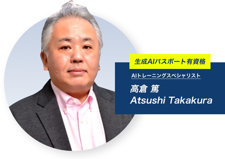 生成AIパスポート有資格 AIトレーニングスペシャリスト 高倉 篤