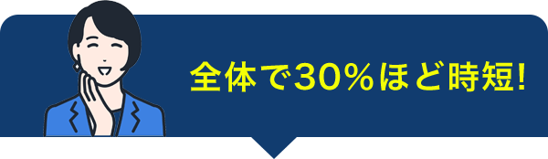 全体で30%ほど時短！