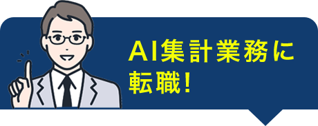 AI集計業務に転職！