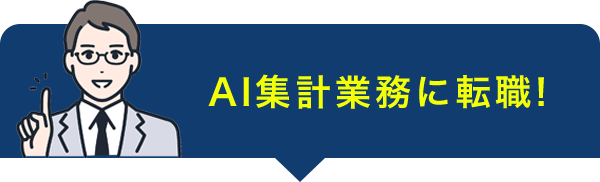 AI集計業務に転職！
