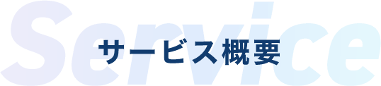 サービス概要