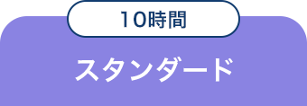 スタンダード