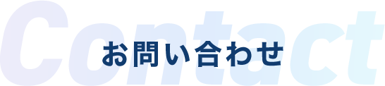 お問い合せ